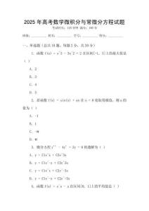 2025年高考數學微積分與常微分方程試題