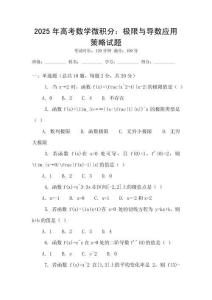 2025年高考數學微積分：極限與導數應用策略試題