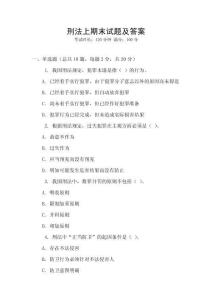 刑法上期末試題及答案