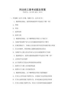 刑法前三章考試題及答案