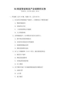 5G賦能智能制造產(chǎn)業(yè)鏈解析試卷