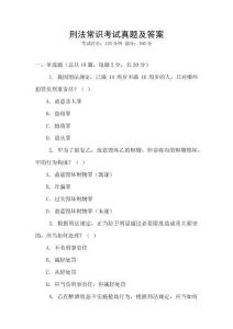 刑法常識考試真題及答案