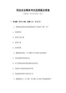 刑法總論期末考試選擇題及答案