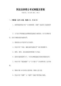 刑法法律碩士考試真題及答案