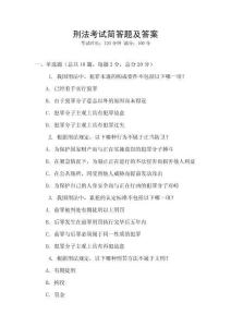 刑法考試簡答題及答案