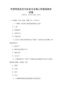 中國傳統文化與社會主義核心價值觀結合試卷