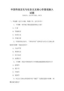 中國傳統文化與社會主義核心價值觀融入試題