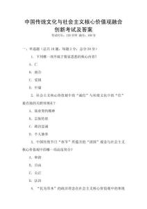 中國傳統文化與社會主義核心價值觀融合創新考試及答案