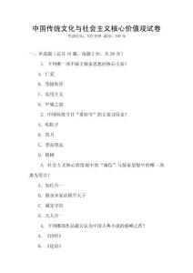 中國傳統文化與社會主義核心價值觀試卷