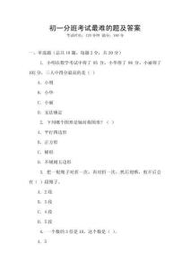 初一分班考試最難的題及答案