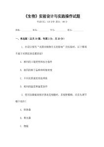 《生物》實驗設計與實踐操作試題