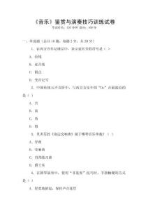 《音樂》鑒賞與演奏技巧訓(xùn)練試卷