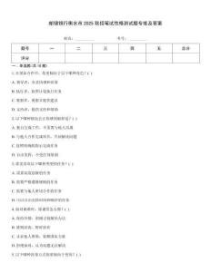 郵儲(chǔ)銀行衡水市2025秋招筆試性格測(cè)試題專練及答案