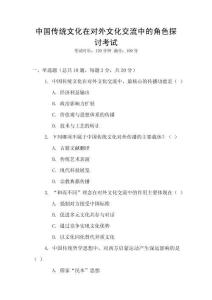 中國(guó)傳統(tǒng)文化在對(duì)外文化交流中的角色探討考試