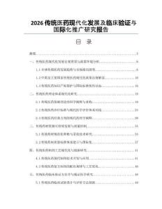 2026傳統醫藥現代化發展及臨床驗證與國際化推廣研究報告