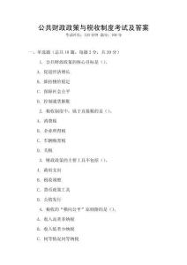 公共財政政策與稅收制度考試及答案