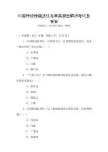 中國傳統(tǒng)繪畫技法與審美觀念解析考試及答案
