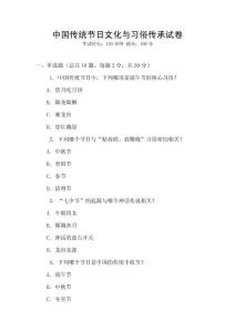 中國(guó)傳統(tǒng)節(jié)日文化與習(xí)俗傳承試卷
