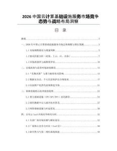 2026中國云計算基礎設施服務市場競爭態勢與戰略布局洞察