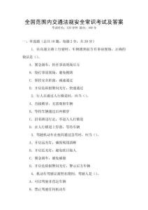 全國范圍內(nèi)交通法規(guī)安全常識考試及答案