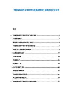 中國(guó)有機(jī)磁性半導(dǎo)體材料居里溫度提升策略研究分析報(bào)告
