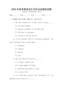 2025年高考英語詞匯記憶法及模擬試題