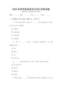 2025年高考英語語法與詞匯訓練試題