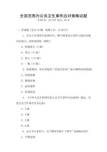 全國范圍內公共衛生事件應對策略試題