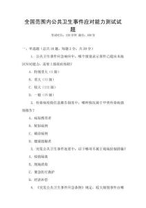 全國范圍內公共衛生事件應對能力測試試題