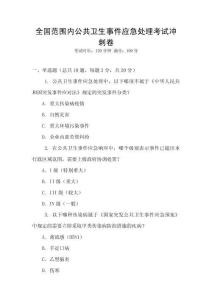 全國范圍內公共衛生事件應急處理考試沖刺卷