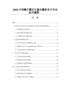2026中國電子簽名行業(yè)合規(guī)要求與司法認(rèn)可進(jìn)展