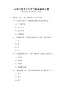 中國(guó)傳統(tǒng)文化與現(xiàn)代審美教育試題