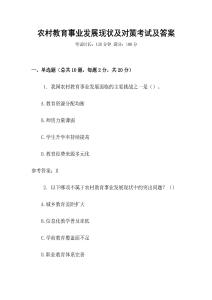 農(nóng)村教育事業(yè)發(fā)展現(xiàn)狀及對(duì)策考試及答案
