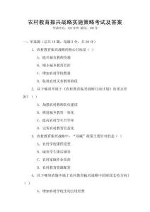 農(nóng)村教育振興戰(zhàn)略實(shí)施策略考試及答案