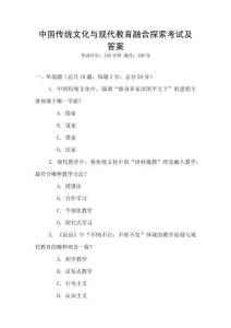 中國(guó)傳統(tǒng)文化與現(xiàn)代教育融合探索考試及答案