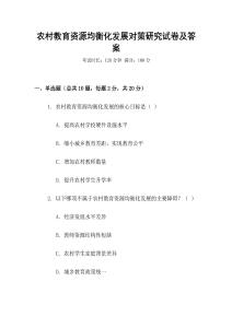 農(nóng)村教育資源均衡化發(fā)展對(duì)策研究試卷及答案