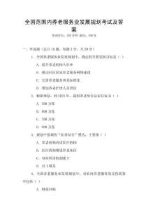 全國范圍內養老服務業發展規劃考試及答案