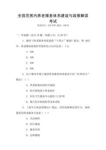 全國(guó)范圍內(nèi)養(yǎng)老服務(wù)體系建設(shè)與政策解讀考試