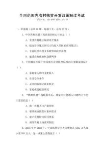 全國(guó)范圍內(nèi)農(nóng)村扶貧開發(fā)政策解讀考試