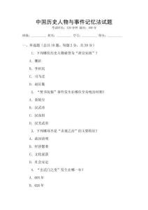 中國歷史人物與事件記憶法試題