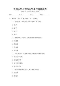 中國歷史人物與歷史事件梳理試卷