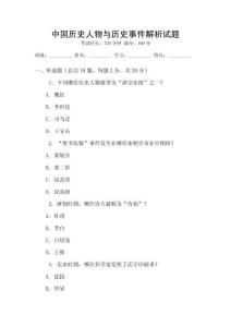 中國歷史人物與歷史事件解析試題