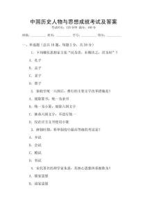 中國歷史人物與思想成就考試及答案