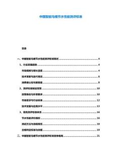 中國(guó)智能馬桶節(jié)水性能測(cè)評(píng)標(biāo)準(zhǔn)