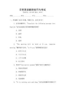 日常英語(yǔ)翻譯技巧與考試