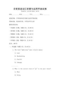 日常英語詞匯積累與運用手冊試卷