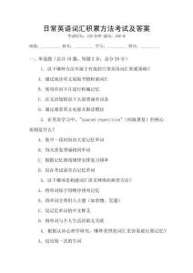 日常英語詞匯積累方法考試及答案