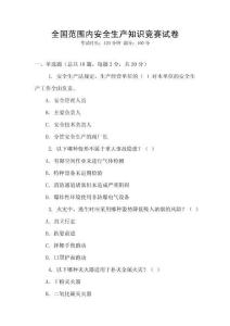 全國范圍內(nèi)安全生產(chǎn)知識競賽試卷
