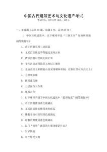 中國古代建筑藝術(shù)與文化遺產(chǎn)考試