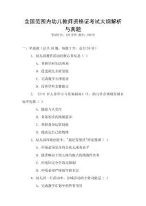 全國范圍內幼兒教師資格證考試大綱解析與真題